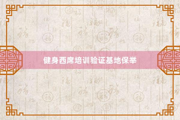 健身西席培训验证基地保举