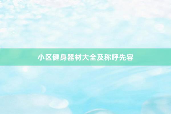 小区健身器材大全及称呼先容