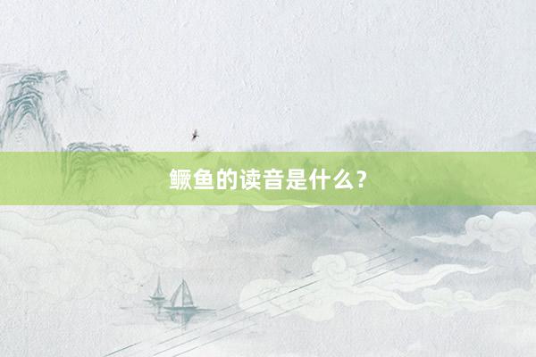 鳜鱼的读音是什么?
