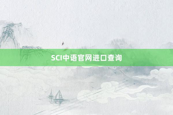 SCI中语官网进口查询