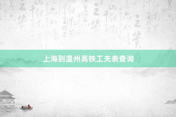 上海到温州高铁工夫表查询