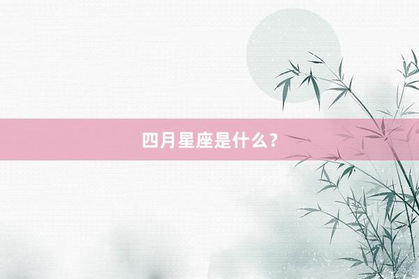 四月星座是什么?