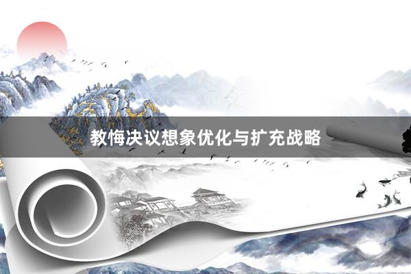 教悔决议想象优化与扩充战略