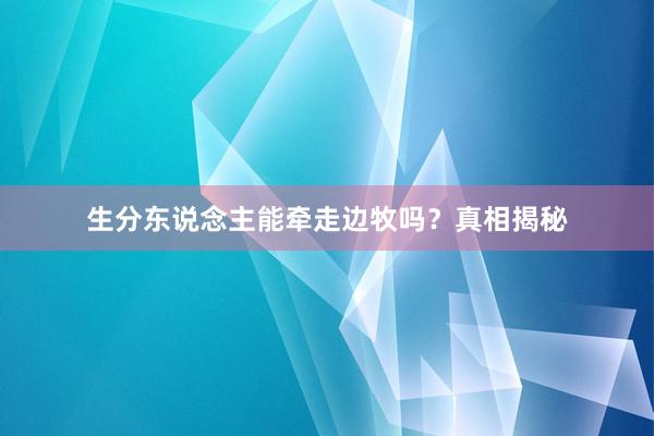 生分东说念主能牵走边牧吗？真相揭秘