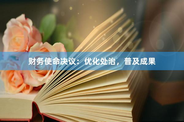 财务使命决议：优化处治，普及成果